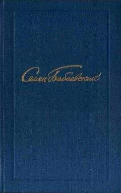 Семен Бабаевский - Собрание сочинений в 5 томах. Том 3