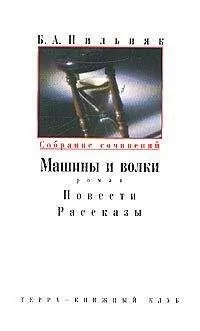 Борис Пильняк - Том 2. Машины и волки. Повести. Рассказы