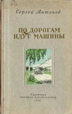 Сергей Антонов - По дорогам идут машины