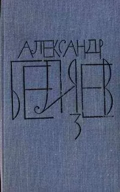 Александр Беляев - Том 3. Человек-амфибия