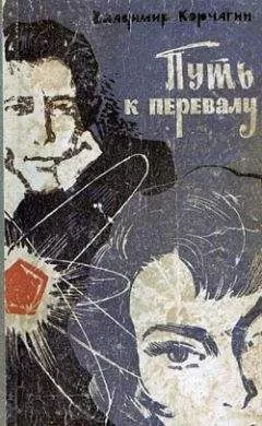 Владимир Корчагин - Путь к перевалу