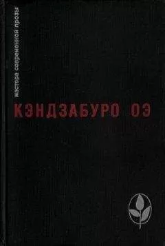 Кэндзабуро Оэ - Избранное