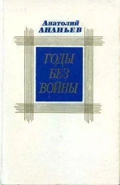 Анатолий Ананьев - Годы без войны. Том второй