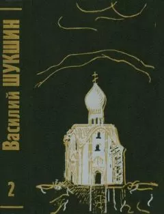 Василий Шукшин - Том 2. Рассказы 60-х годов