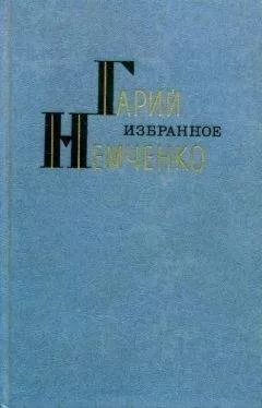 Гарий Немченко - Избранное