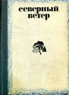 Виктор Потанин - Северный ветер