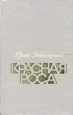 Юрий Збанацкий - Красная роса