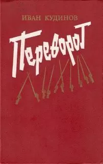 Иван Кудинов - Переворот