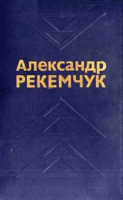 Александр Рекемчук - Избранные произведения в двух томах. Том 1
