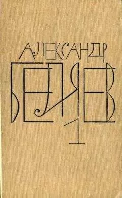 Александр Беляев - Том 1. Остров Погибших Кораблей