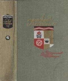 Лев Кассиль - Том 4. Ход белой королевы. Чаша гладиатора