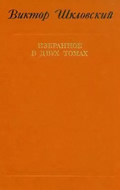 Виктор Шкловский - Энергия заблуждения. Книга о сюжете
