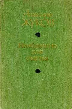 Анатолий Жуков - Необходимо для счастья