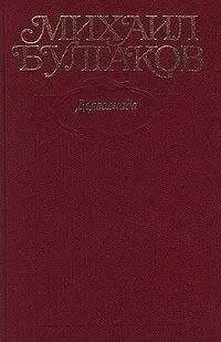 Михаил Булгаков - Том 1. Дьяволиада. 1919-1924