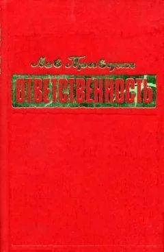 Лев Правдин - Ответственность