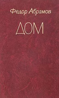 Федор Абрамов - Дом