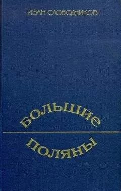 Иван Слободчиков - Большие Поляны
