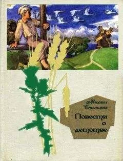 Михаил Стельмах - Повести о детстве: Гуси-лебеди летят. Щедрый вечер