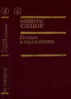 Миколас Слуцкис - Поездка в горы и обратно