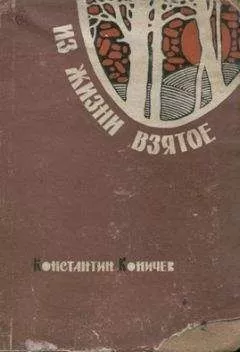 Константин Коничев - Из жизни взятое