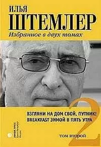 Илья Штемлер - Взгляни на дом свой, путник!