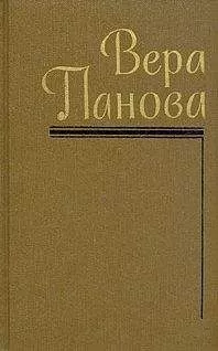 Вера Панова - Собрание сочинений (Том 4)