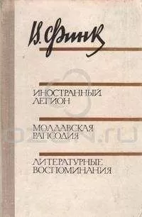 Виктор Финк - Иностранный легион