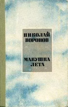 Николай Воронов - Макушка лета
