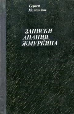 Сергей Малашкин - Записки Анания Жмуркина