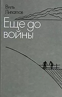 Виль Липатов - Еще до войны. Серая мышь