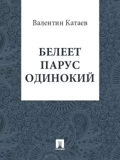 Валентин Катаев - Белеет парус одинокий