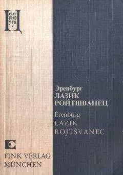 Илья Эренбург - Лазик Ройтшванец