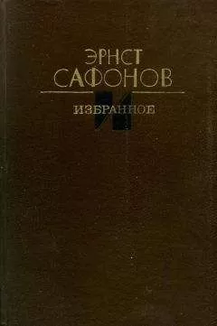 Эрнст Сафонов - Избранное