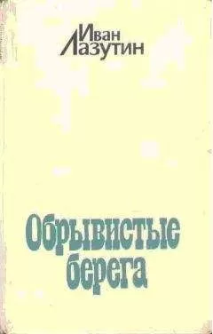 Иван Лазутин - Обрывистые берега