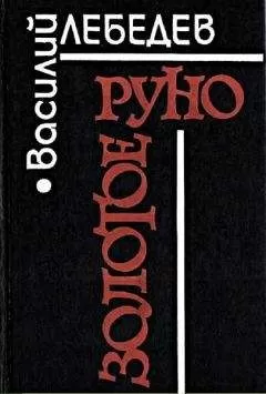 Василий Лебедев - Золотое руно [Повести и рассказы]