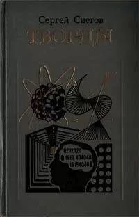 Снегов Александрович - Творцы