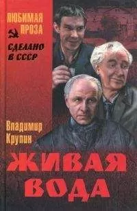 Владимир Крупин - Спасенье погибших