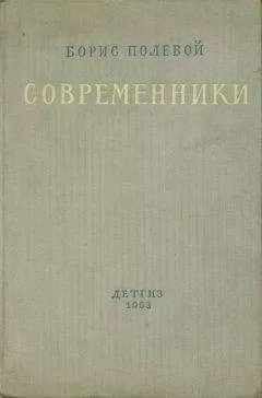 Борис Полевой - Современники