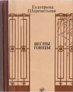 Екатерина Шереметьева - Весны гонцы (книга первая)