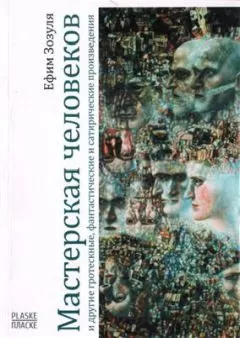 Ефим Зозуля - Мастерская человеков