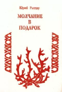 Юрий Рытхэу - Молчание в подарок