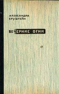 Александра Бруштейн - Цветы Шлиссельбурга