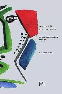 Андрей Платонов - Том 1. Усомнившийся Макар