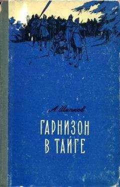 Александр Шмаков - Гарнизон в тайге