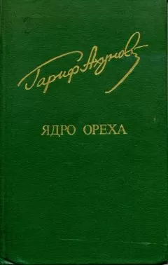 Гариф Ахунов - Ядро ореха