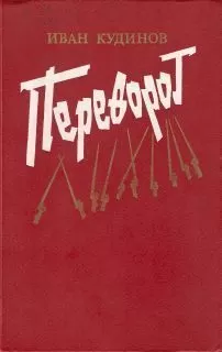 Иван Кудинов - Переворот