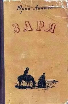 Юрий Лаптев - Заря