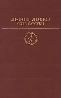 Леонид Леонов - Барсуки