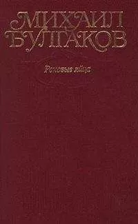 Михаил Булгаков - Том 2. Роковые яйца. 1924-1925