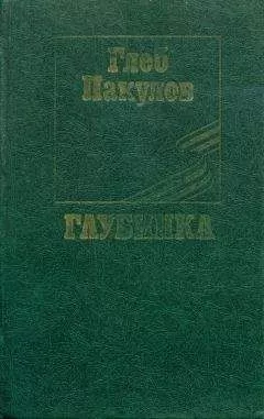 Глеб Пакулов - Глубинка